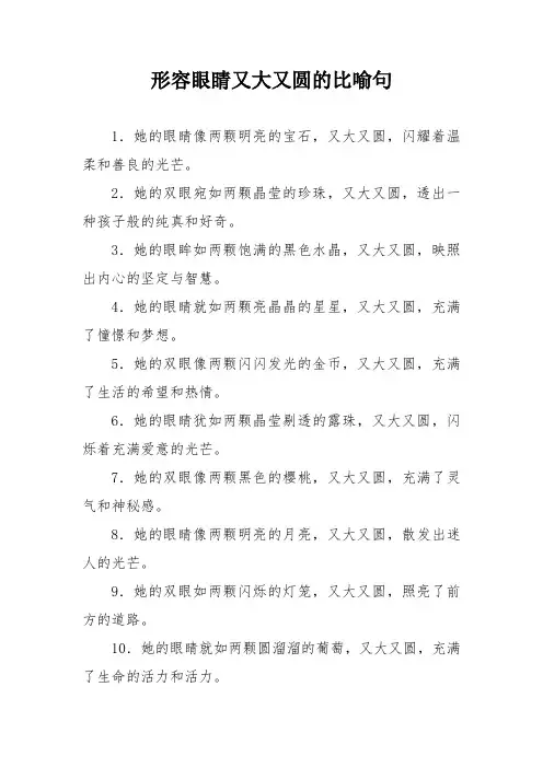 形容眼睛又大又圆的比喻句