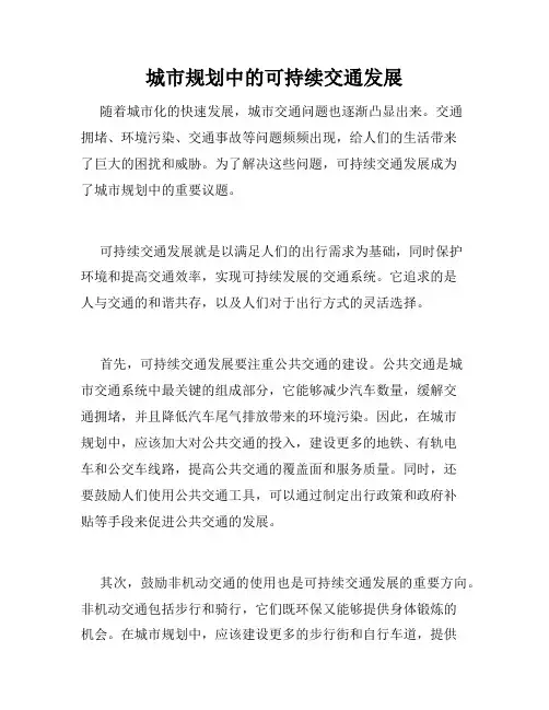 城市规划中的可持续交通发展