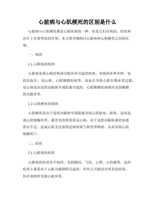 心脏病与心肌梗死的区别是什么