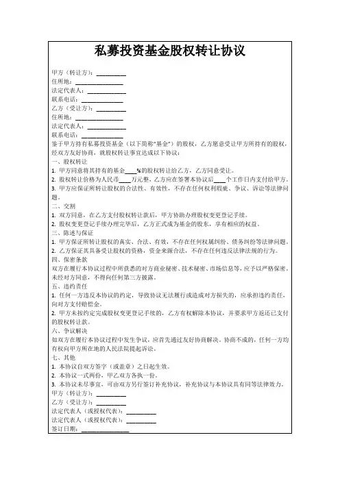 私募投资基金股权转让协议