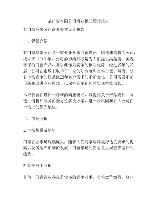 某门窗有限公司商业模式设计报告