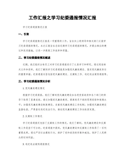 工作汇报之学习纪委通报情况汇报