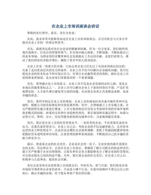 在企业上市培训座谈会讲话