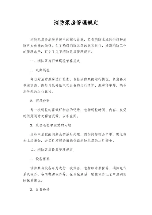 消防泵房管理规定