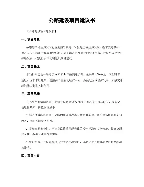 公路建设项目建议书
