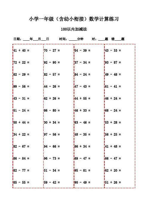 一年级数学口算题集(2300题)-100以内减法和加法