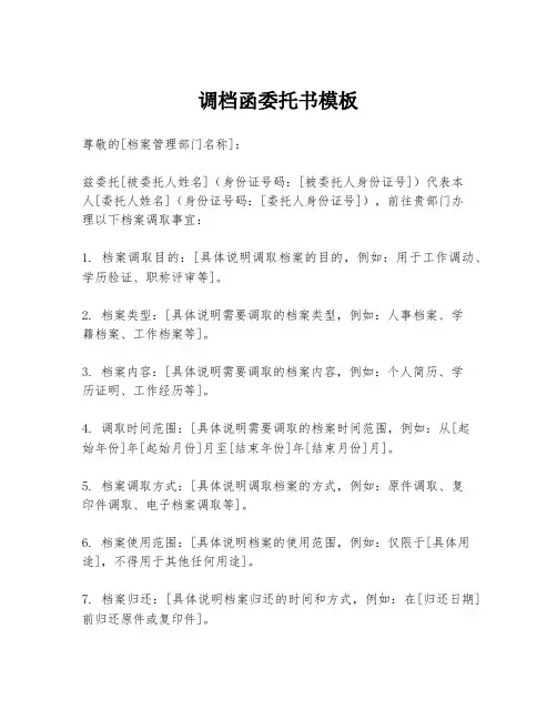 调档函委托书模板