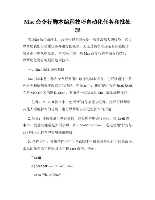 Mac命令行脚本编程技巧自动化任务和批处理