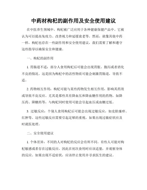 中药材枸杞的副作用及安全使用建议