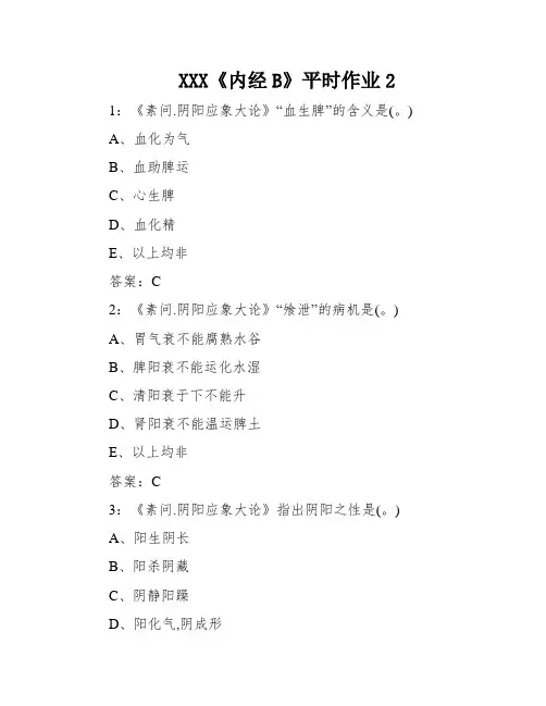 XXX《内经B》平时作业2