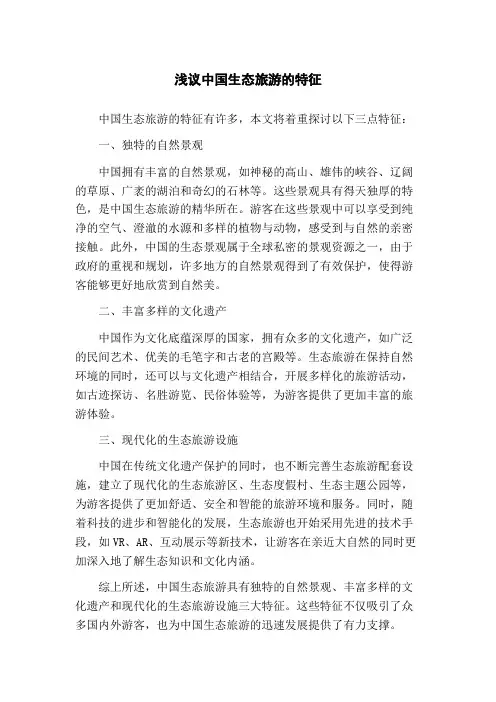浅议中国生态旅游的特征