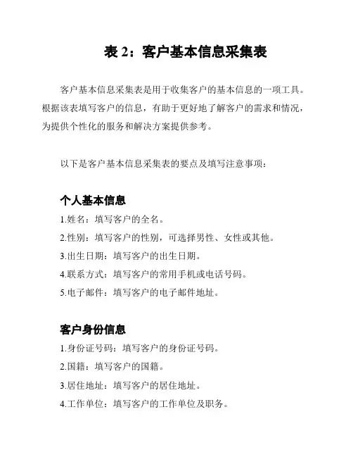 表2：客户基本信息采集表