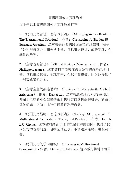 高级跨国公司管理教材
