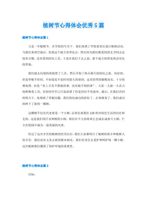 植树节心得体会优秀5篇