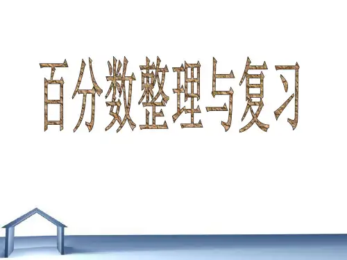 人教版数学6年级下册 第2单元(百分数二)整理与复习课件(共14张PPT)