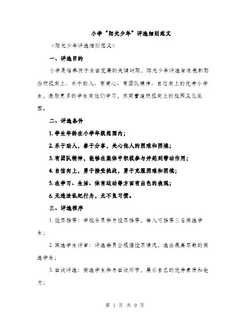 小学“阳光少年”评选细则范文（三篇）