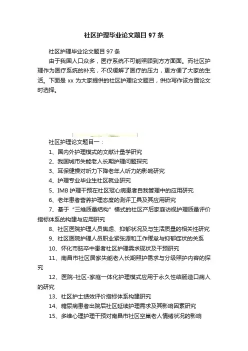 社区护理毕业论文题目97条