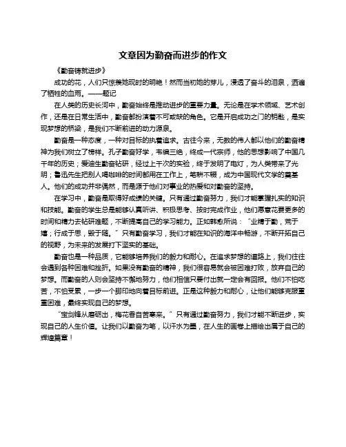 文章因为勤奋而进步的作文