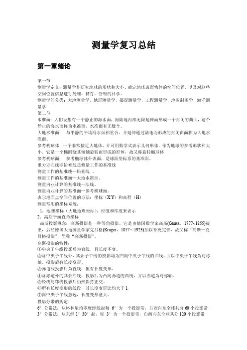 华南农业大学《测量学》测量学复习总结1