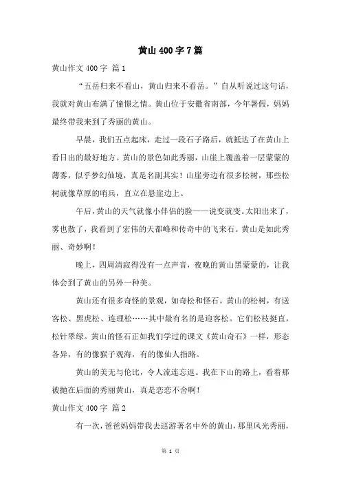黄山400字7篇