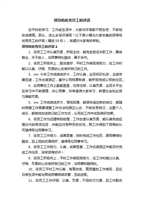 领导给优秀员工的评语（精选50句）