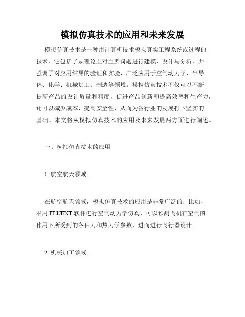 模拟仿真技术的应用和未来发展