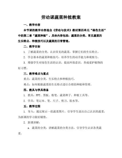 劳动课蔬菜种植教案