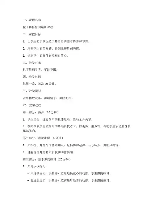 拉丁舞恰恰教案模板范文大纲
