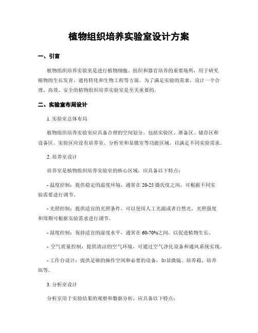 植物组织培养实验室设计方案