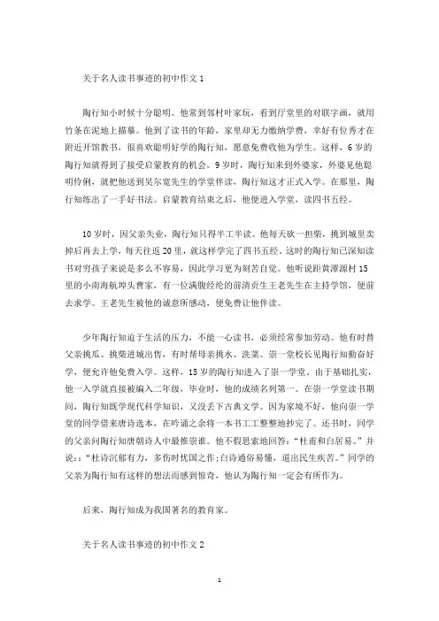 关于名人事迹的读书初中集锦550字(精选)