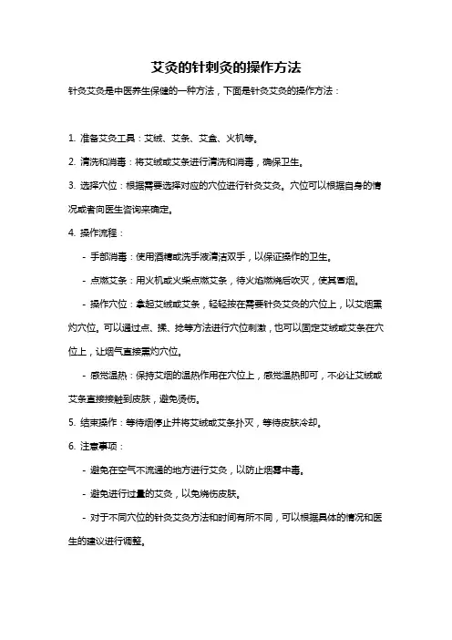 艾灸的针刺灸的操作方法