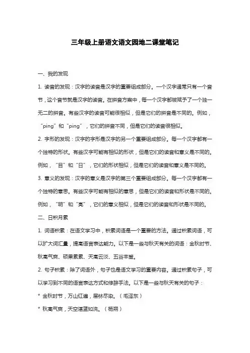 三年级上册语文语文园地二课堂笔记