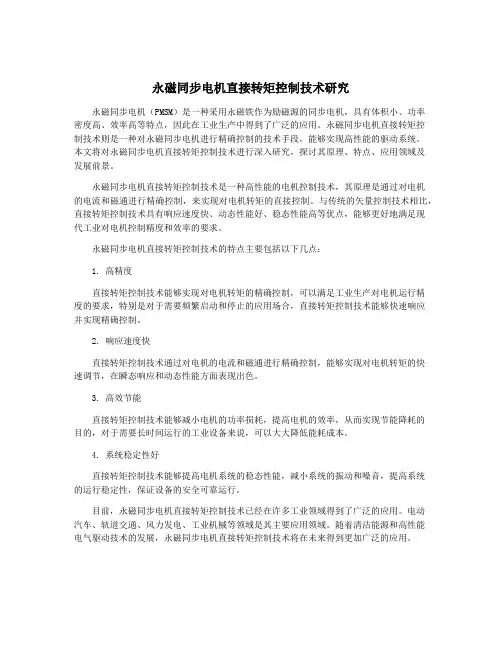 永磁同步电机直接转矩控制技术研究
