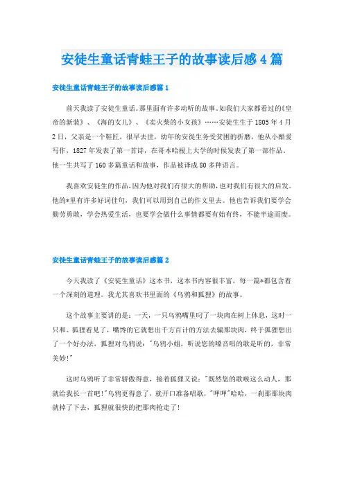 安徒生童话青蛙王子的故事读后感4篇