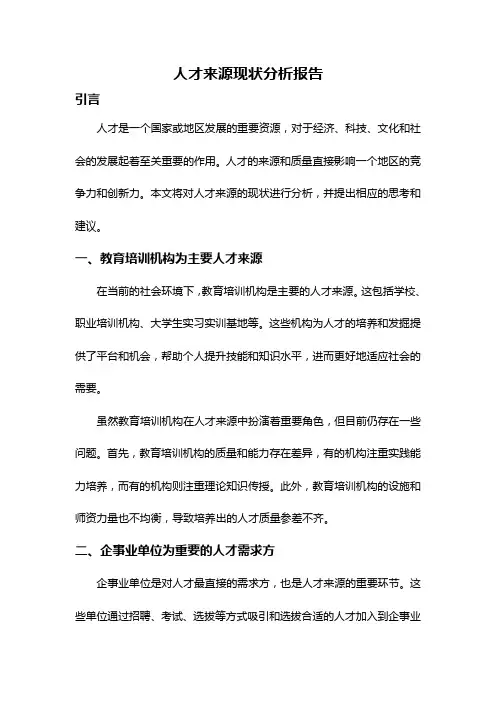 人才来源现状分析报告