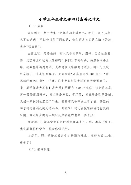 小学三年级作文嵊泗列岛游记作文