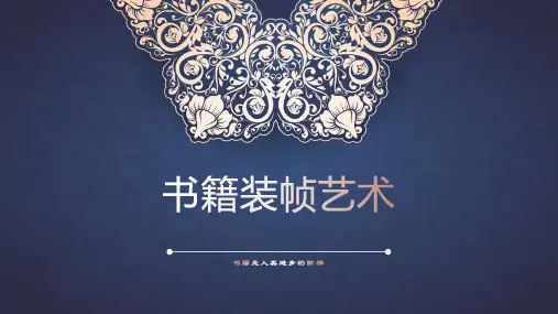 书籍装帧艺术