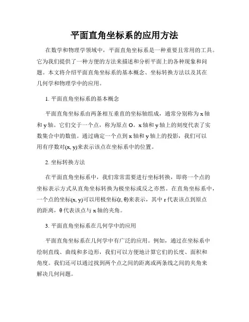 平面直角坐标系的应用方法