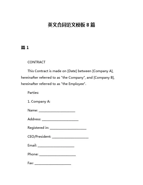 英文合同范文模板8篇