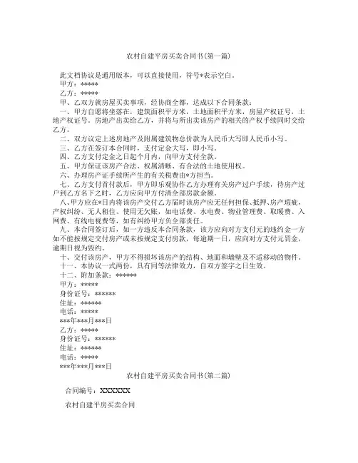 农村自建平房买卖合同书精选3篇