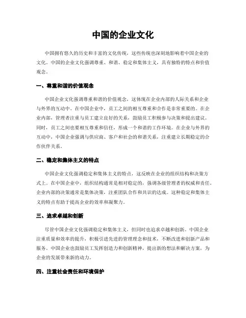 中国的企业文化