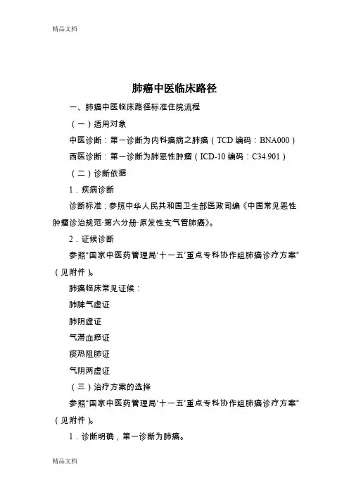 (整理)肺癌中医临床路径及诊疗方案