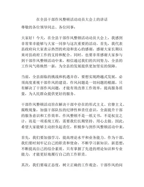 在全县干部作风整顿活动动员大会上的讲话
