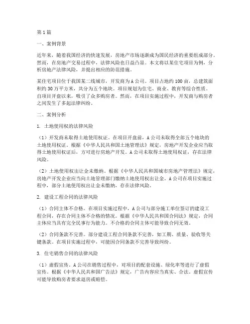 房地产法律风险案例(3篇)