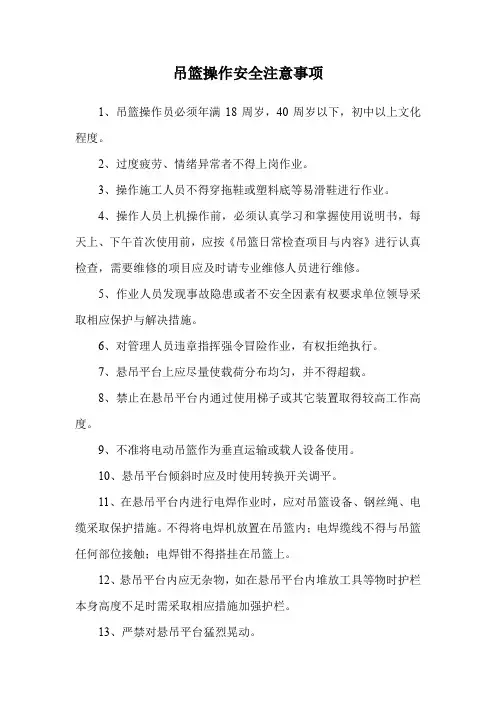 吊篮操作安全注意事项