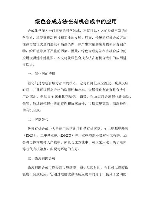 绿色合成方法在有机合成中的应用