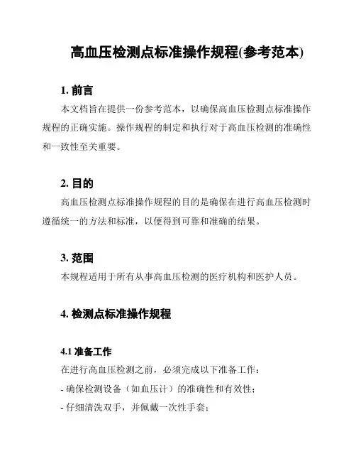 高血压检测点标准操作规程(参考范本)