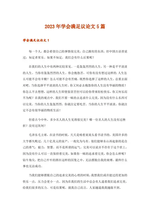 2023年学会满足议论文5篇