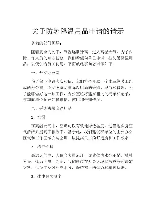 关于防暑降温用品申请的请示