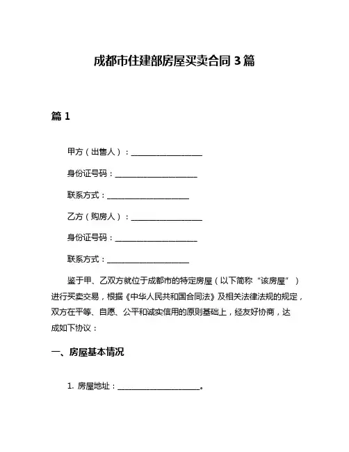 成都市住建部房屋买卖合同3篇